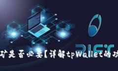  tpWallet：挖矿是否必要？