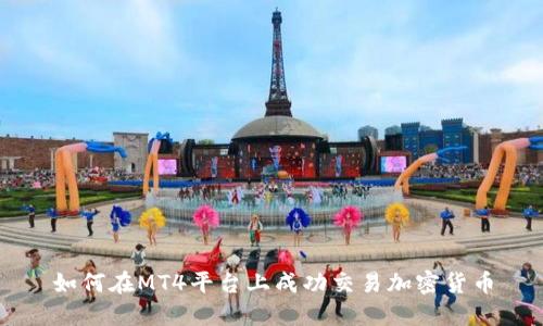 如何在MT4平台上成功交易加密货币