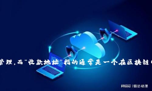 看起来您提到的“tpWallet”是一个特定的数字钱包应用,通常用于加密货币的交易和管理。而“收款地址”指的通常是一个在区块链网络上用于接收资金的唯一地址。在这个上下文中,下面是一些您可能会感兴趣的内容。
### tpWallet收款地址解析与使用指南