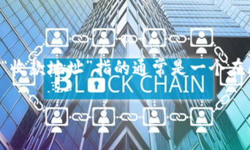 看起来您提到的“tpWallet”是一个特定的数字钱包应用,通常用于加密货币的交易和管理。而“收款地址”指的通常是一个在区块链网络上用于接收资金的唯一地址。在这个上下文中,下面是一些您可能会感兴趣的内容。
### tpWallet收款地址解析与使用指南