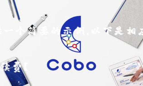 由于内容量较大,我将为您提供一个简要的示例。以下是相应的、关键词以及部分内容示例。
:
如何降低转账到tpWallet的手续费?