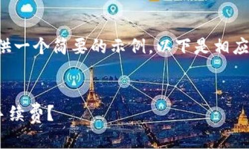 由于内容量较大,我将为您提供一个简要的示例。以下是相应的、关键词以及部分内容示例。
:
如何降低转账到tpWallet的手续费?