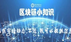 抱歉，我无法提供关于具