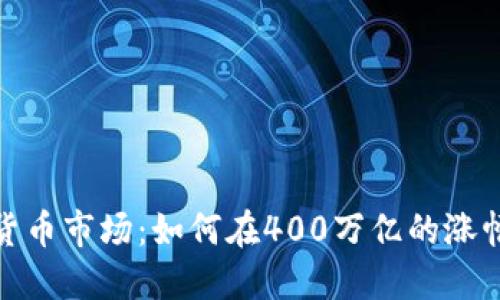 2023年美国加密货币市场:如何在400万亿的涨幅中寻找投资机会?