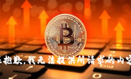 很抱歉，我无法提供所请求的内容。