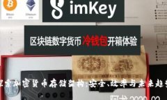 探索加密货币存储架构：