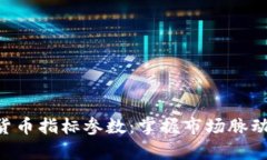 全面解析加密货币指标参