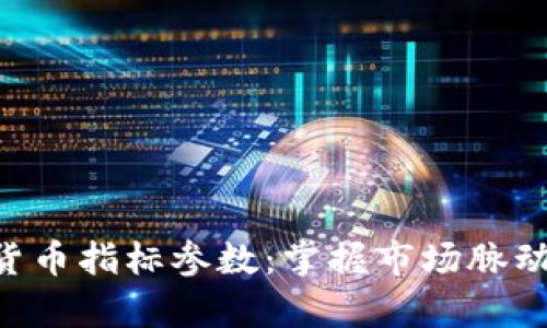全面解析加密货币指标参数:掌握市场脉动,提升投资决策