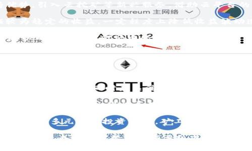 baioti加密货币矿业的挑战：应对未来的机遇与风险/baioti  
加密货币, 矿业, 挑战/guanjianci  

随着加密货币的迅速普及，矿业作为其背后的重要支撑，吸引了越来越多的投资和关注。然而，加密货币矿业并非一帆风顺，面临着一系列的挑战。这些挑战不仅包括技术和经济问题，还涉及监管政策、生态环境等多个层面。

本文将深入探讨加密货币矿业面临的主要挑战，并分析如何在这些挑战中寻找机遇，推动行业的健康发展。

1. 能源消耗与环境影响

加密货币矿业的一个重大挑战是其巨大的能源消耗。比特币等主要加密货币的挖掘过程通常需要耗费大量的电力，甚至导致一些地区的电网负荷过重。根据统计数据，比特币网络每年的电力消耗相当于一些中小型国家的总电力消耗。这不仅令人担忧，而且对环境造成了严重影响。

由于加密货币挖矿通常集中在电力便宜的地区，这些地区的电力供应很可能会被挖矿行业占用，导致普通消费者和其他行业面临更高的电费。很多国家和地区开始对加密货币矿业进行监管，限制其电力使用，以降低对环境的影响。例如，某些国家甚至宣布暂停新的矿场建设，要求现有矿场减少能源消耗。

为了应对这个问题，矿业者可以考虑采用可再生能源进行挖矿，例如太阳能或风能。这不仅能减少对传统能源的依赖，还能降低碳足迹，提升矿业的社会责任感。许多公司已经开始投资绿色挖矿，这将是未来矿业发展的一个方向。

2. 监管环境的变化

随着加密货币市场的发展，全球各国对矿业的监管政策逐渐趋严。由于加密货币的匿名性和去中心化特性，许多国家担心其可能被用于洗钱、逃税等非法活动。因此，加密货币矿业面临日益严格的监管，也让许多矿业者面临不确定性。

在一些国家，加密货币的挖矿甚至被认定为违法，矿业者可能遭遇法让利润大幅缩水，甚至面临关停风险。这种不确定性也使得很多投资者对加密货币矿业的信心受到打击，进而影响整体行业的健康发展。

为了应对监管挑战，矿业者需要保持与政府机构的密切沟通，积极参与政策制定，确保矿业活动合规。此外，提升行业透明度和规范化管理也是打消公众疑虑的关键。只有在合法、合规的环境中，矿业才能持续健康发展。

3. 技术挑战与市场竞争

加密货币矿业的技术框架也在不断演变，矿工们需要不断更新设备以保持竞争力。当前，许多主流加密货币采用的工作量证明(PoW)机制要求矿工通过解决复杂的数学问题来获得区块奖励。这种机制在竞争日益激烈的矿业环境中要求矿工具备高效的计算能力和快速的设备更新能力。

不仅如此，随着新算法和新加密货币的出现，市场竞争局势也更加复杂。许多新兴加密货币的挖矿难度不断降低，为矿工提供了新的机会。但与此同时，矿工如果选择错误的挖矿资产，也可能导致资源浪费和经济损失。

为了应对这些技术挑战，矿业者应保持对行业趋势的敏感，定期更新硬件设施和软件程序。此外，投资矿池或联合挖矿也是一种有效的应对方案，通过资源共享来提高挖矿成功率，同时分担挖矿成本。

4. 市场波动与盈利风险

加密货币市场的波动性使得矿业者面临盈利风险。尽管矿业可以为矿工提供稳定的收益，但随着市场行情的变化，挖矿的收益也可能会波动。在价格下跌的情况下，矿工可能面临设备投资回报率降低，甚至出现亏损现象。

为了降低这些风险，矿业者需要建立详细的财务计划，收集和分析市场数据，以便能够及时调整挖矿策略。此外，探索多元化的盈利模式，例如借助稳定币、挖矿抵押等新兴业务模式，可以帮助矿工在市场波动中减轻经济压力。

常见问题解答

5. 如何应对加密货币矿业的能源消耗挑战？

加密货币矿业的能源消耗问题已经引发了社会各界的广泛关注，各国政府也在积极探索对策以减少其对环境的影响。矿业者可以通过多种方式来应对这一挑战。

首先，矿工应该考虑选择使用可再生能源进行挖矿。利用太阳能、风能等可再生资源，可以大幅降低对传统化石能源的依赖，减轻碳排放。此外，使用高效的冷却系统和散热技术可以降低设备运作过程中的电力消耗，从而提高整体能源利用效率。

其次，矿工可以考虑是否有必要扩大挖矿规模。集中式挖矿往往需要更高的电力资源，而分散式挖矿则可能更有利于降低整体碳足迹。引入新技术，如区块链的链下处理等，使得挖矿方式多样化，从而降低对电力的消耗。

最后，矿业者应积极参与公共政策的讨论，推动对绿色挖矿的支持与倡导。通过提高行业透明度与社会责任感丰富其环境治理方案，矿工不仅可以在能耗方面实现信息共享与合作，还能提升社会舆论的信心及支持。

6. 未来监管的发展趋势将会如何影响矿业？

未来，随着加密货币行业的进一步发展，监管的走向将会是矿业领域一个重要的关注点。目前，各国政府、国际组织对加密货币的监管政策正逐步演变，由早期的大力打压转向逐渐适应成熟的市场管理。

一方面，更加严格的监管政策可能会带来新的合规成本，矿工需要投入更多的资金和人力资源来满足监管要求。这可能会导致一些中小型矿业者的退出，加大市场集中度。

另一方面，透明且公平的监管可能有助于行业的整体健康发展。例如，鼓励技术创新的政策将刺激更多的研究与开发，推动矿业行业的可持续理念。合规的行业环境将有助于吸引更多的投资，为矿工创造更灵活的盈利空间。

最后，矿业者应关注政策变化，积极调整自身运营，以便在不断变化的监管环境中保持竞争力。参与监管讨论并与政策制定者沟通，将有助于促进行业的发展以及自身的可持续利益。

7. 加密货币矿业如何应对技术进步带来的挑战？

加密货币矿业迅速变化的技术环境，要求矿工不断更新设备与算法，提高挖矿的效率和成功概率。应对技术挑战的首要步骤是保持对行业趋势的敏锐感知，及时调整挖矿策略。

其次，矿工应当选择质量过硬的硬件产品，并定期维护和更新。这包括选择性能更高、能耗更低的新型矿机，确保在资源竞争中保持优势。引入云挖矿等新兴服务，借助云平台的算力来降低硬件投资风险，也是不少矿工正在尝试的方向。

此外，矿池是减轻单独矿工压力的好选择。通过与其他矿工共同挖矿，矿池能够分担挖矿难度并提高成功几率。同时，矿池还可保证较为稳定的收益，一定程度上降低收益波动造成的风险。

最后，不断学习新技术并保持对行业动态的关注至关重要。区块链的发展与演进将影响加密货币矿业的前景，矿工应采取灵活的策略以确保自身在市场中的地位。

8. 加密货币市场的波动为何对矿业带来风险？

加密货币市场的波动性使得矿业资产的收益预期高度不确定。在许多情况下，市场价格的急速波动会造成矿工在短期内面临巨大的经济压力。

加密货币的价格飙涨会激励矿工增加投资与扩张，但反之，如果市场低迷则意味着矿工可能面临设备回报率的降低，甚至是亏损。矿工在专注挖矿同时应关注市场动态，以便及时调整挖矿策略。

此外，盈利的稳定性受到许多因素的影响，包括市场行情、设备效率、能耗及操作成本等。若市场价格大幅下跌，这意味着矿工的成本与收入不成比例，可能导致投资失望甚至资产损失。

因此，成功的矿工需具备市场分析能力，了解供需关系、政策走向等多方面的信息，并结合自身的运营模式，制定合适的风险对冲策略。通过多元化的投资选择，矿工可以降低市场波动带来的风险，实现收益稳定化。

在加密货币矿业发展的过程中，成功应对挑战能带来良机。在行业环保、规范化与技术进步的引导下，加密货币矿业有望在困境中逆风翻盘，成为数字经济的重要组成部分。