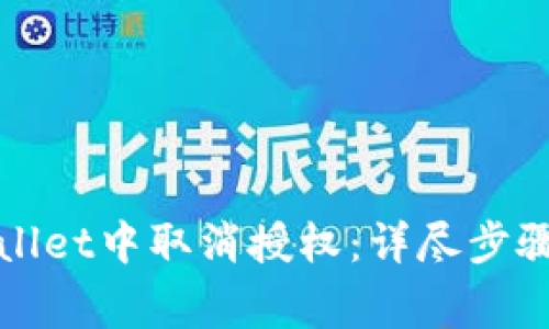 如何在tpWallet中取消授权:详尽步骤与注意事项