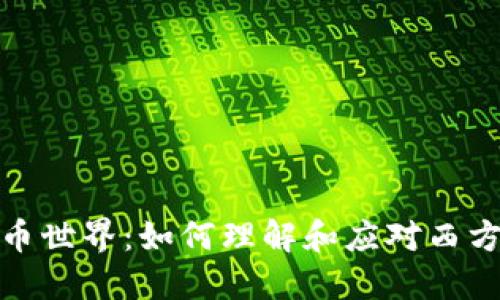 探索加密货币世界:如何理解和应对西方市场的挑战