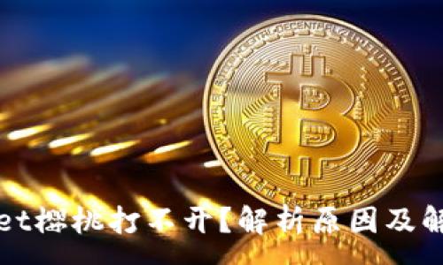 :
tpWallet樱桃打不开?解析原因及解决方案