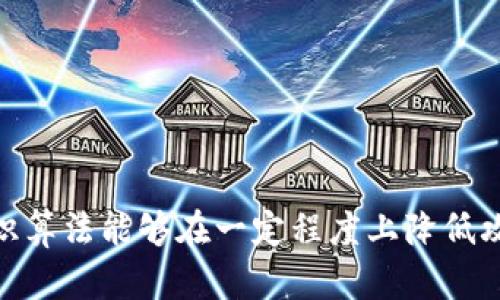   揭开面纱：加密货币的51%攻击方法详解 / 
 guanjianci 加密货币, 51%攻击, 区块链技术 /guanjianci 

引言
加密货币已经彻底改变了我们看待货币的方式，前所未有地提供了去中心化的金融工具与交易方式。然而，在其飞速发展的同时，网络安全问题也频频浮现。51%攻击是一种威胁区块链网络安全的严重潜在风险，这种攻击手法能够使攻击者在一定条件下可以对网络的正常运行进行操控。本文将详细介绍什么是51%攻击，如何进行此类攻击，如何防范，以及在加密货币生态系统中的影响。

什么是51%攻击？
51%攻击是指恶意矿工或矿池在一个区块链网络中控制了超过50%的哈希计算能力。这种控制权使得攻击者可以操控新区块的生成，甚至使得过去的交易变得无效。具体来说，拥有超过50%算力的矿工可以选择性地确认或不确认交易，修改交易记录，以及进行双重支付等。从而严重威胁到投资者的资产安全和区块链的诚信。

51%攻击的执行方法
51%攻击的可能方式主要有以下几种：
ul
    listrong集中矿池放大攻击：/strong在某些情况下，多个小型矿池联合形成一个大矿池，会使控制算力变得更加容易。通过联合矿池，攻击者可以迅速提高自己的算力，甚至达到51%。/li
    listrong个人矿工集中攻击：/strong一些个人矿工可能通过租赁算力的方式来聚集到强大的算力，从而导致51%的攻击。这种方式在云挖矿环境下更为常见。/li
    listrong软分叉与硬分叉利用：/strong攻击者可以通过制造分叉来借用算力，进而实现双重支付等攻击。/li
/ul

51%攻击的潜在影响
一旦成功实施51%攻击，潜在影响包括：
ul
    listrong双重支付：/strong攻击者可以在同一交易中将相同的资产花费两次，从而造成其他用户的资金损失。/li
    listrong交易无效化：/strong攻击者可以选择不承认某些有效的交易，使得这些交易在网络上失效，这直接影响了网络的流通性。/li
    listrong信任瓦解：/strong一旦发生51%攻击，用户对该区块链网络的信任度会明显下降，可能导致投资者纷纷撤资，造成市场崩溃。/li
/ul

如何防范51%攻击
为了降低51%攻击的风险，区块链技术社区可以采取以下几种策略：
ul
    listrong提升网络去中心化程度：/strong通过增加矿工的数量与矿池的分散化，降低单个矿池或个人攻击的可能性。/li
    listrong实施更复杂的共识机制：/strong如采用混合共识机制（权益证明与工作量证明组合）以提升攻击难度。/li
    listrong加强网络监测：/strong持续监测矿池算力的集中度以及网络的异常行为，以便及时采取措施。/li
/ul

相关问题讨论

问题1：51%攻击如何影响投资者信心？
52%攻击的发生直接威胁到加密货币的安全性和稳定性，这将影响投资者的信心。投资者通常在考虑风险时，会将资产投资于那些有良好安全记录的加密货币。一旦某个币种遭受51%攻击，通常会导致其市场价格大幅下跌。投资者很可能因为担心未来的安全问题而撤回投资，形成负向反馈，逐步削弱投资者信心。此外，对于长期投资者来说，他们对社区的信任会动摇，可能会考虑退出市场。

问题2：51%攻击是否只发生在小型加密货币中？
虽然51%攻击在小型加密货币中发生的频率较高，但并不只限于此。大型加密货币也有可能受到51%攻击的威胁。原因在于，攻击者能够利用算力租赁等方式降低其影响成本，从而对大型网络进行攻击。此外，小型网络因为矿工分散不足，更容易被攻陷。相比之下，当大型网络遭受51%攻击时，损失虽然在绝对值上可能会更大，但由于市场的庞大容量，造成的相对影响可能会分散。因此，从理论上来讲，任何网络都有可能遭遇51%攻击，关键在于网络的安全机制与生态环境。

问题3：如何识别并应对51%攻击的迹象？
识别51%攻击的迹象通常涉及网络活动监测。关注以下几点能够帮助辨别潜在的51%攻击：
ul
    listrong网络算力剧烈波动：/strong如果某个矿池的算力突然大幅提高，可能表明其正在进行恶意行为。/li
    listrong异常交易模式：/strong例如，某些交易持续被拒绝，而有些交易反复出现，可能是攻击者在尝试逆转交易。/li
/ul
在识别到这些迹象后，采取措施进行干预是必要的，例如进行适当的硬分叉以消除攻击者的影响或加强网络共识机制等。及时的响应可以在一定程度上减少潜在损失。

问题4：未来区块链技术能否完全消除51%攻击的可能性？
尽管区块链技术的设计初衷是在去中心化的背景下实现安全性和透明性，但完全消除51%攻击的可能性几乎是不可实现的。这主要是由于几个原因：
ul
    listrong算力与资源投入：/strong单一实体确实有可能通过合理的资源投入控制网络算力，进而进行51%攻击。/li
    listrong技术发展与创新：/strong虽然现有的共识机制正在不断发展，但攻击者的手段也在随之增强，因此在技术上很难实现绝对的安全性。/li
    listrong去中心化的特性：/strong去中心化虽然是区块链的优势，但也意味着加强防范措施的难度。这常常导致网络实现的安全性与去中心化之间的取舍。/li
/ul
合理的期望是，随着技术的进步，51%攻击的难度和成本会有所增长，但完全消除其可能性可能仍然是一个挑战。

结论
51%攻击是加密货币领域内的一个潜在威胁，可能会对投资者和整体市场造成深远的影响。理解51%攻击的原理和影响，将有助于用户和开发者更加理性地对待加密货币投资。同时，采用有效的去中心化策略和创新的共识算法能够在一定程度上降低攻击成功的可能性。未来，随着区块链技术的不断发展，我们更应该关注如何提升整个生态系统的安全性，以创造一个更加健全的加密货币环境。