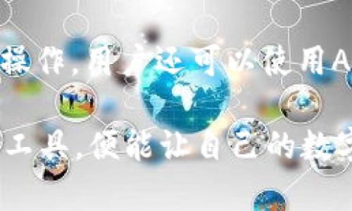 如何利用tpWallet合约地址追踪和管理子账户

tpWallet, 合约地址, 子账户/guanjianci

在区块链技术的快速发展下，数字资产的管理和治理能力日益受到重视。tpWallet是一款流行的钱包应用，它的合约地址对于交易和资产管理起着至关重要的作用。本文将详细探讨如何通过tpWallet的合约地址倒查子账户，帮助用户更有效地管理和跟踪其数字资产。

合约地址是区块链上智能合约的标识，用户可以通过它来查询相关的交易信息、资产分配情况等。在tpWallet中，用户会生成多个子账户，各个子账户可以用于不同的目的，例如进行交易、存储资产、参与DeFi项目等。因此，了解如何倒查子账户不仅能够提升资产管理的能力，还能有效规避潜在风险。

一、tpWallet合约地址的基础概述
tpWallet是一款支持多种链的数字钱包，允许用户在不同区块链生态系统中进行资产交易和管理。每个用户在tpWallet中都会生成一个主账户并且可能会创建多个子账户。每个子账户都有其独特的地址和管理权限，允许用户灵活地管理每个账户的资产和操作。

合约地址通常是EVM（以太坊虚拟机）兼容区块链上智能合约的特定地址。通过合约地址，用户可以查询到对应的智能合约信息、调用合约方法、发送交易等。在tpWallet中，合约地址连接着各种功能和服务，因此它成为用户追踪和管理子账户的关键。

二、倒查子账户的步骤
倒查tpWallet的子账户可以通过以下几个步骤进行。首先，用户需要找到tpWallet合约地址，然后利用区块链浏览器来进行查询和分析。这些步骤具体包括：

h41. 获取合约地址/h4
用户需要在tpWallet中查看其合约地址，通常可以在钱包设置或资产管理界面找到。记录下该合约地址，以便后续查询。

h42. 使用区块链浏览器/h4
接下来，用户可以访问支持tpWallet网络的区块链浏览器，例如以太坊的Etherscan或特定链的浏览器。然后，在搜索框中输入获取的合约地址。这样能够跳转到合约的详细信息页面。

h43. 查询交易记录与子账户信息/h4
在合约信息页面，可以查看所有与合约相关的交易记录。用户可以点击特定的交易以了解涉及的地址、金额和时间戳。要想找到子账户，用户需要细致地查看相关地址，识别出属于自己账户的子账户地址。

h44. 分析子账户活动/h4
提供的交易记录中，用户可以查看每个子账户的活动情况，包括充值、提现、交易等。此步骤非常重要，有助于用户对每个子账户的风险进行评估，并及时做出调整。

三、子账户的管理与监控
通过上述步骤，用户已经成功查找到了自己的子账户。接下来，如何对这些子账户进行管理和监控，就显得至关重要。以下是一些建议：

h41. 定期审计子账户/h4
管理者应定期审计各个子账户的活动，以识别任何异常交易或潜在的安全风险。通过定期审计，管理者能及时采取措施，保护资产安全。

h42. 设置不同的权限/h4
如果多个用户需要访问这些子账户，可以设计不同的访问权限，例如设置不同的操作权限或限制某些操作的执行。这种方式可以有效降低风险。

h43. 备份与恢复/h4
用户应该定期备份自己的子账户信息，确保在必要时能够快速恢复。对于重要的交易记录或资产转移，务必保持一份安全的备份。

h44. 实时监控交易活动/h4
利用合适的工具和软件，用户可以实时监控子账户的交易活动。每当有交易发生时，能够及时收到通知，从而做出快速响应。

四、常见问题解答

h4问题一：如何确保我的tpWallet合约地址安全？/h4
安全性是数字资产管理中最为重要的一环。首先，用户应确保使用强密码以及启用双重认证等安全措施，避免合约地址被非授权的用户访问。此外，定期审查和更新安全设置也是保护资产的有效方式。实时关注合约地址的所有活动和交易记录，即使发现任何异常也要迅速处理，以防止潜在的资产损失。

用户还可以使用硬件钱包存储大额资产，以增强安全性。硬件钱包相较于在线钱包，攻击面要小得多，能有效抵御黑客入侵。

h4问题二：如何处理多子账户的复杂性？/h4
处理多子账户需要清晰的管理策略。建议用户为每个子账户设定明确的用途，比如用于交易、投资或储蓄等。这种分类可以帮助用户在日常管理时降低混淆度。对于每个子账户的交易记录，可以定期进行归档和汇总，确保可以清晰地了解各个账户当前的状态和使用情况。此外，使用合适的工具和软件进行管理，也是一个提升效率的好方法。

h4问题三：如果子账户出现异常交易，我该怎么办？/h4
若发现子账户有异常交易，首先应立即查询该交易的具体信息，包括交易的时间、金额、接收方等。同时，用户应该将该子账户进行锁定或暂停交易，以避免进一步损失。接下来，可以向tpWallet的客服或技术支持寻求帮助，提交异常交易的详细信息以进行调查。在必要的情况下，用户应该考虑报警或寻求法律帮助，保护自己的资产权益。

h4问题四：如何有效整合多个区块链的子账户管理？/h4
在管理多个区块链的子账户时，用户可以使用统一管理工具来整合各个钱包。例如，一些资产管理软件支持多条区块链的资产管理，让用户能够在同一平台下操作。用户还可以使用API接口将各个钱包的数据整合到一个系统中，提高管理效率。此外，定期备份不同区块链上的子账户信息，确保能够方便地进行数据恢复和审计。

综上所述，通过tpWallet合约地址追踪和管理子账户并不是一项复杂的工作，只要大家遵循上述原则，利用区块链浏览器有效地进行查询，并结合合适的管理工具，便能让自己的数字资产管理更加高效，减少风险。希望本文对用户在tpWallet的使用中有所帮助，加深对合约地址及其重要性的理解。