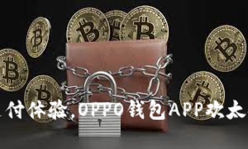 颠覆传统支付体验,OPPO钱包APP欢太金融全攻略