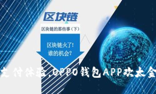 颠覆传统支付体验,OPPO钱包APP欢太金融全攻略