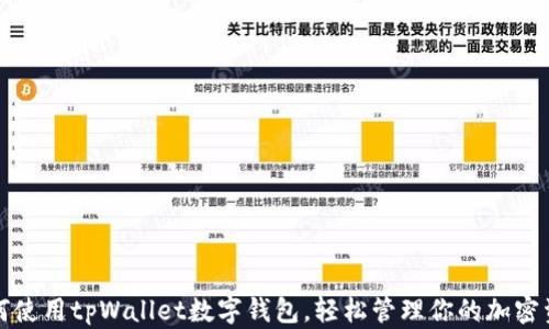 如何使用tpWallet数字钱包,轻松管理你的加密资产
