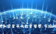 解密索罗斯对加密货币的