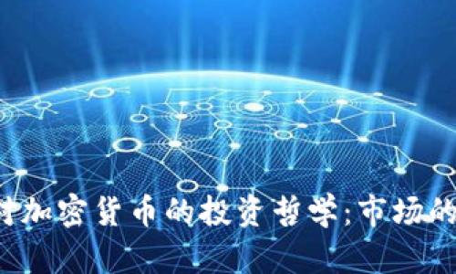 解密索罗斯对加密货币的投资哲学：市场的未来在何方？
