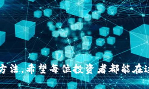 如何有效地保护你的加密货币资产？
加密货币,安全保护,数字资产/guanjianci

引言
随着加密货币市场的蓬勃发展，越来越多的人开始投资和持有数字资产。尽管加密货币提供了相对匿名和去中心化的交易方式，但其安全性仍然是一个亟待关注的问题。黑客攻击、诈骗和资产丢失等风险不断 Threatening to deter potential investors. 因此，了解如何有效地保护加密货币资产变得尤为重要。

1. 为何需要保护加密货币资产?
加密货币作为新兴的金融工具，提供了许多传统金融系统所没有的优势，如去中心化快速交易、抗审查和匿名性。然而，这些优势的背后也隐藏着不少风险。2017年和2021年加密货币市场的暴涨，吸引了许多新用户进入市场。但是，随着用户数量的增加，黑客和欺诈者也随之增多。他们通过各种手段盗取用户的私钥、密码或者直接攻击交易所，导致用户资产的丢失。
此外，许多用户对加密货币的了解不足，容易成为网络钓鱼和社交工程攻击的受害者。因此，了解加密货币的安全风险以及采取相应的保护措施是每一个投资者不可或缺的任务。

2. 如何保护你的加密货币资产?
保护加密货币资产的方法有很多，以下是一些常见且有效的措施。

h42.1 使用硬件钱包/h4
硬件钱包是用于存储私钥的一种安全设备。与软件钱包不同，硬件钱包可以离线存储你的私钥，防止黑客通过网络盗取。常见的硬件钱包品牌包括Ledger和Trezor，它们不仅能够存储多种加密货币，还支持双重认证等安全功能。
通过硬件钱包，可以将大部分资金存放于冷钱包中，只有在进行交易时才将资金转移至热钱包（在线钱包）。这种方式大大降低了资产被盗的风险。

h42.2 开启双重认证/h4
无论使用哪个交易所或钱包，开启双重认证都是非常必要的。这种安全措施要求用户在登录时输入密码以外的第二种身份验证信息，例如手机收到的验证码或Authenticator应用生成的动态码。即使黑客成功获取了你的密码，未能通过第二重身份验证也无法访问你的资产。

h42.3 定期更新密码/h4
使用强密码是保护账户安全的重要一步，特别是对于涉及财富的账户。建议定期更新钱包和交易所的密码，尽量使用包含字母、数字和特殊字符的组合。不要在多个账户上使用相同的密码，并考虑使用密码管理软件来帮助生成和管理复杂的密码。

h42.4 警惕网络钓鱼/h4
网络钓鱼是最常见的诈骗手段之一。攻击者会假装成合法机构，通过电子邮件、社交媒体或者短信引诱用户点击恶意链接。一旦用户输入账户信息，攻击者就可以快速盗取资产。因此，确保你只通过官方网站访问交易所或钱包，并检查网站URL的安全性是非常重要的。

h42.5 不分享私钥和密码/h4
无论你的朋友或家人有多可信，都不要分享你的私钥和密码。一个简单的社交工程攻击就可能导致你的资产被盗。此外，避免在社交媒体上讨论你的投资和资产，保护个人隐私是保障安全的第一步。

3. 如何评估加密货币投资的平台安全性?
在选择交易所或钱包时，安全性是一个重要的考量因素。以下是一些评估平台安全性的标准。

h43.1 查阅平台的安全措施/h4
一个良好的加密货币平台会非常透明地列出其安全措施，比如冷存储、两步验证、资产保险等。此外，检查平台是否获得了相关金融监管机构的许可和审计。

h43.2 了解平台的遭遇风险/h4
通过查询历史新闻，了解该交易所或钱包是否曾遭遇过安全漏洞或黑客攻击。如果该平台的声誉不佳，尽量避免使用。可以通过用户评价和论坛获取真实的反馈。

h43.3 评估用户界面及体验/h4
一个合格的平台需要具备友好的用户界面和良好的操作体验。复杂的操作流程可能容易引发错误，导致资金损失。新用户尤其应选择操作友好的平台。

4. 加密货币的未来展望
随着区块链技术的不断发展，加密货币将成为未来金融生态的重要组成部分。然而，市场不确定性和技术漏洞仍然是未来需要解决的问题。各国政府和金融监管机构正在逐步加强对加密货币的监管，推动其合规发展，在确保用户资产安全的同时，鼓励创新。
总结来看，保护你的加密货币资产需要多种防范措施的结合。通过使用硬件钱包、开启双重认证、定期更新密码以及提高对网络钓鱼的警惕性，用户可以显著降低资产被盗的风险。同时，在选择投资平台时，务必重视其安全性，以确保资产的安全和增值。

常见问题解答

h4Q1: 加密货币钱包有哪些类型？/h4
加密货币钱包主要分为热钱包和冷钱包。热钱包是联网的，可以随时进行快捷交易，但相对不够安全；冷钱包则是离线存储，安全性高但使用不方便。用户可以根据自己的需求选择合适的钱包类型。

h4Q2: 如何选择合适的交易所进行交易？/h4
在选择交易所时需考虑多个因素，包括交易所的安全性、手续费、交易对的丰富度及用户评价。此外，平台的用户界面和客服支持也是重要的考虑因素。

h4Q3: 如果我丢失了加密货币的钱包或者私钥，我还能找回我的资产吗？/h4
一般情况下，一旦丢失了私钥，用户将无法找回钱包中的资产。因此，备份私钥或助记符是至关重要的。建议将其存储于安全的地方，如纸质或硬件存储设备中。

h4Q4: 我如何才能保持对加密货币的最新了解？/h4
为了保持对加密货币市场的了解，可以定期关注一些著名的新闻网站、社交媒体上的动态及相关论坛。此外，参加线下活动和社区讨论也能帮助你掌握最新信息。

结尾
加密货币市场虽然波动大、风险高，但通过有效的保护手段和合理的投资策略，投资者依然可以实现资产的稳步增长。不断学习和保持警惕是保障自己资产安全的最佳方法。希望每位投资者都能在这个快速发展的领域中聪明投资，确保自己的资产安全。