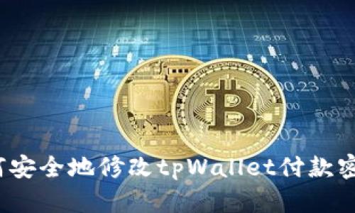 如何安全地修改tpWallet付款密码?