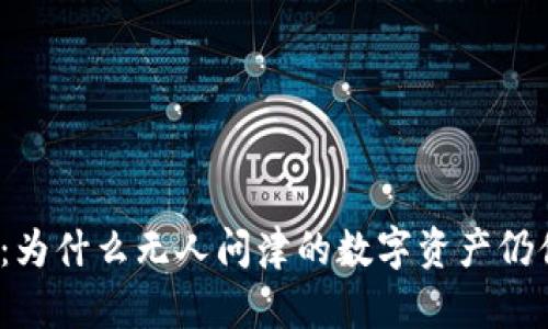 加密货币:为什么无人问津的数字资产仍值得关注?
