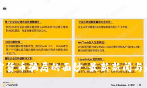 揭开加密货币骗局的面纱:最新新闻与趋势分析