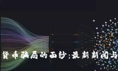 揭开加密货币骗局的面纱:最新新闻与趋势分析