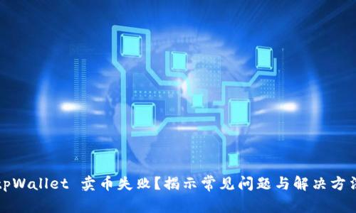 tpWallet 卖币失败?揭示常见问题与解决方法