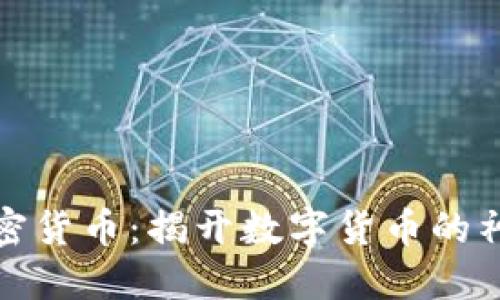 解密加密货币:揭开数字货币的神秘面纱