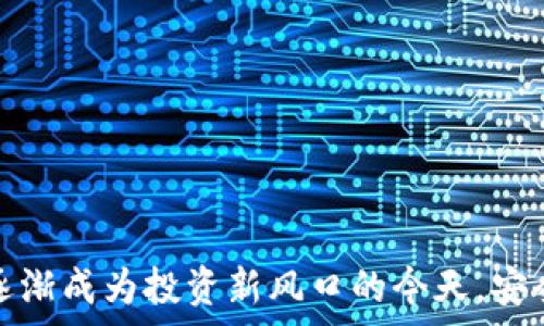   
如何将欧易链资产安全提现到tpWallet一站式指南

关键词：  
欧易链, tpWallet, 数字资产提现

引言
在数字货币日益普及的今天，各种区块链技术和数字资产钱包层出不穷。其中，欧易链（OKChain）作为一种具有良好流动性和安全性能的区块链网络，越来越受到用户的青睐。同时，tpWallet作为一款支持多种区块链资产的钱包，也因其操作简单、功能齐全而备受欢迎。那么，如何将你的欧易链资产安全且有效地提现到tpWallet呢？本文将为您提供一站式的详细指南，帮助您快速掌握提现流程，并解决一些常见问题。

第1部分：了解欧易链与tpWallet
在进行提现操作之前，了解欧易链和tpWallet的特点是非常重要的。欧易链是由欧易（OKEx）推出的一条高性能公链，旨在为用户提供快速、安全、去中心化的交易体验。它采用了权益证明机制（PoS），通过质押获得收益，同时支持智能合约，让开发者能够轻松构建去中心化应用。

tpWallet则是一款支持多链的数字钱包，能够存储、管理和交易多种加密资产。它的界面友好，用户可以轻松地进行转账、兑付、资产管理等操作。此外，tpWallet也具有一定的安全性，例如双重认证等功能。

第2部分：提现前的准备工作
在将资金从欧易链提现到tpWallet之前，需要进行一些准备工作：
ul
    listrong创建tpWallet账户：/strong如果您还没有tpWallet账户，请前往官方网站下载并创建账户，确保安全性和隐私保护。/li
    listrong确认资产类型：/strong了解您在欧易链中的资产类型，确保tpWallet支持该资产的存入。/li
    listrong备份助记词或私钥：/strong在创建tpWallet时，系统会生成助记词或私钥，请务必妥善保存，以免丢失。/li
/ul

第3部分：提现操作步骤
开始提现操作的步骤如下：
ol
    listrong登录欧易平台：/strong使用您的账号和密码登录欧易交易所。/li
    listrong进入资产管理页面：/strong在首页找到“资产”，点击进入资产管理界面。/li
    listrong选择提现选项：/strong在资产管理页面中，选择您想要提现的资产，并点击“提现”按钮。/li
    listrong填写提现信息：/strong在提现界面，输入tpWallet的地址、提现金额等信息。确保地址无误，以免资产丢失。/li
    listrong确认提现：/strong核对信息无误后，提交提现申请。通常情况下，您需要进行身份验证和二次确认以保护资金安全。/li
    listrong检查提现状态：/strong提现申请提交后，您可以在“提现记录”中查看状态。当状态变为完成，即表示资金已经成功转入您的tpWallet账户。/li
/ol

第4部分：可能遇到的问题及解决方案
h4问题1: 提现地址错误怎么办？/h4
在进行提现的时候，资金的地址必须正确无误。若您不慎输入错误的tpWallet地址，资产将无法追回。为了防止这种情况，可以采取以下措施：
ul
    listrong多次检查：/strong在提交提现之前，仔细审核每一个字符，确保没有遗漏或错误。/li
    listrong使用二维码扫码：/strong使用tpWallet提供的二维码直接进行扫描，以减少手动输入的错误。/li
    listrong进行小额测试：/strong在进行大额提现之前，可以先进行小额测试，确认地址无误后再进行大额提现。/li
/ul

h4问题2: 提现出现延迟怎么办？/h4
提现操作通常需要网络确认，如果您的提现出现延迟，可能是由于以下原因：
ul
    listrong网络拥堵：/strong欧易链网络可能由于用户过多而拥堵，导致提现处理时间增加。您可以查看官方公告，以获取网络状态信息。/li
    listrong交易手续费：/strong在提现时，手续费的高低也可能影响交易的确认速度。尽量为足够的手续费，以确保交易能够快速处理。/li
    listrong联系客服：/strong如果提现长时间未完成，建议联系欧易的客户支持，咨询具体情况。/li
/ul

h4问题3: tpWallet资金丢失怎么办？/h4
如果您在使用tpWallet时遇到了资金丢失的情况，可以按照以下步骤尝试找回：
ul
    listrong检查转账记录：/strong在tpWallet中查看转账记录，确认资金是否已经到账，或是否存在其他转出记录。/li
    listrong使用助记词或私钥恢复账户：/strong如果您不慎删除了tpWallet或丢失了私钥，可以尝试使用助记词进行账户恢复。/li
    listrong联系客服：/strong如果按照上述步骤仍未能找回资产，请联系tpWallet客服，提供必要的交易信息，以寻求帮助。/li
/ul

h4问题4: 如何提高提现的安全性？/h4
为了确保提现过程的安全性，您可以采取以下措施：
ul
    listrong启用二次验证：/strong在tpWallet和欧易链账户中启用双重验证功能，增加一层安全保护。/li
    listrong定期更新密码：/strong定期更改您的账户密码，确保账户安全。/li
    listrong谨慎处理钓鱼网站：/strong确保您在官方网站进行操作，避免点击不明链接。/li
/ul

总结
将欧易链资产提现到tpWallet并不复杂，只要按照以上步骤进行操作，并注意相关细节，您就能顺利完成资金转移。熟悉所有相关问题的解决方案也将使您在操作时更加从容不迫。在数字资产逐渐成为投资新风口的今天，安全且高效地管理和提现资产尤为重要。希望本文能够帮助到所有使用欧易链和tpWallet用户，让您的数字资产之旅更加顺利。