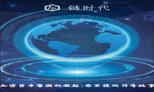 加密货币帝国的崛起:弗里德的传奇故事