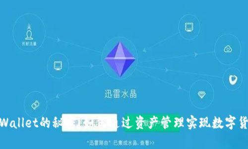 使用tpWallet的秘密:如何通过资产管理实现数字货币增值