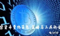 精通加密货币量化筛选：