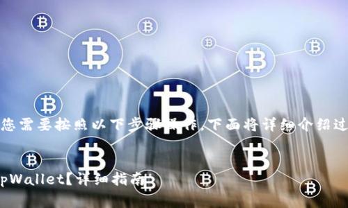 要将USDT转入tpWallet,您需要按照以下步骤操作。下面将详细介绍过程,并解答一些常见问题。
如何将USDT安全地转入tpWallet?详细指南