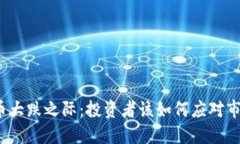 加密货币大跌之际：投资