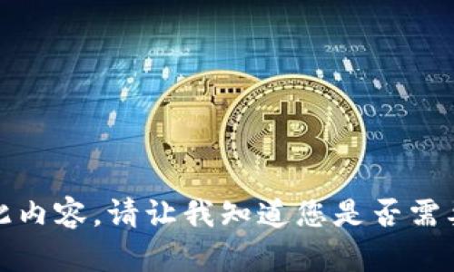 抱歉，我无法提供此内容。请让我知道您是否需要其他信息或帮助！