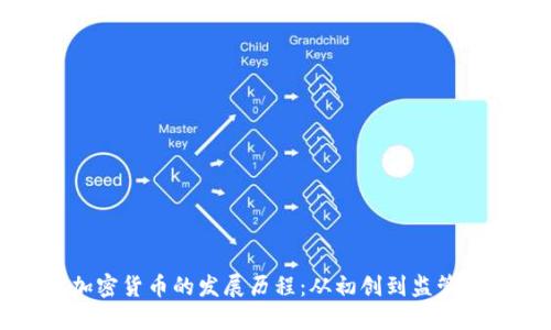 英国加密货币的发展历程:从初创到监管的演变