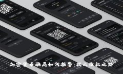 加密货币骗局如何报警：