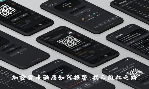 加密货币骗局如何报警:揭示维权之路