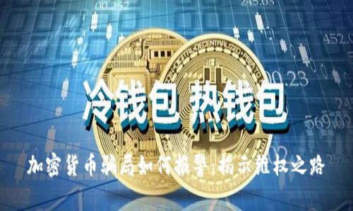 加密货币骗局如何报警:揭示维权之路