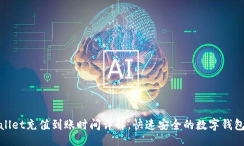 br
tpWallet充值到账时间详解,快速安全的数字钱包体验