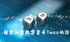 未来已来：解密加密数字