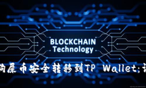 如何将狗屎币安全转移到TP Wallet:详细教程