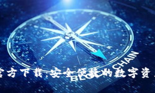 tpWallet官方下载:安全便捷的数字资产管理工具