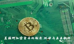 美国对加密货币的制裁：