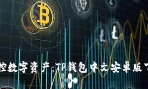 优雅掌控数字资产:TP钱包中文安卓版下载指南