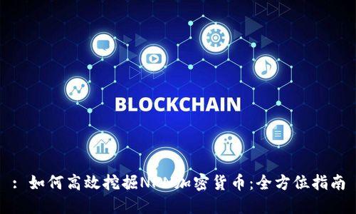 : 如何高效挖掘NKN加密货币:全方位指南