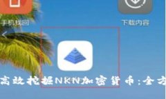 : 如何高效挖掘NKN加密货币