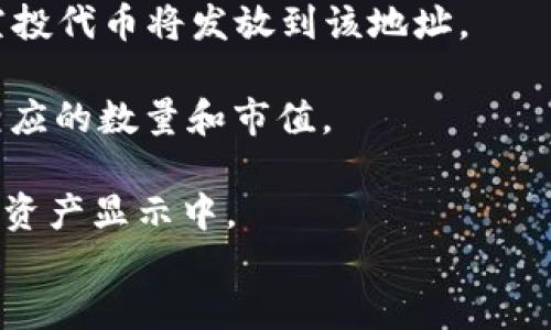 在加密货币和区块链的世界中，空投（Airdrop）是一种常见的营销策略，旨在通过免费分发代币来吸引用户和增加项目的社区活跃度。tpWallet作为一款多链钱包，常常与各种区块链项目合作，提供不同形式的空投服务。如果你持有tpWallet中的HT（Huobi Token），你可能会好奇是否会因为持有HT而获得空投。

tpWallet和空投的关系br/
tpWallet不仅是一个存储和管理加密资产的钱包，还是连接用户与不同区块链生态系统的桥梁。它支持多种数字资产，允许用户在不同的区块链上进行资产管理与交易。HT作为Huobi交易所的代币，有其特殊的价值和应用场景。在tpWallet上持有HT可能会使用户有资格参与某些特定的空投活动，因为许多新兴项目在进行市场推广时，会优先考虑与大型交易所代币持有者进行合作。

为何tpWallet持有HT可能获得空投br/
首先，许多区块链项目在推出新代币时，往往会选择持有某些主流代币的用户进行空投。HT作为主流代币之一，具有一定的用户基础和市场认知度。项目方可能会认为，通过向HT持有者空投新代币，可以迅速扩大其潜在用户群体。

其次，tpWallet作为一个多链支持的钱包，其用户的多样性使得项目能够触及不同的用户群体，这是项目方非常看重的。因此，许多项目方愿意通过tpWallet把空投资金分发给HT的持有者，以期达到更好的社区传播效果。

空投的条件和要求br/
值得注意的是，虽然tpWallet持有HT可能使得用户有机会获得空投，但并不是所有情况下都是如此。空投的具体条件常常由项目方决定，包括但不限于：最低持有量、持有时间、地址白名单等。

具体的空投活动信息一般会在项目方的官方网站、社交媒体或在tpWallet的公告中发布。用户需要密切关注，及时获得相关信息，以确保不错过任何一个空投机会。

参与空投的步骤br/
要参与空投，用户需要确保自己的tpWallet地址中持有HT，并按照项目方的指引进行操作。一般来说，这些步骤包括但不限于：
1. 确保你的tpWallet中有足够的HT代币，并满足项目方的持有要求。
2. 关注项目方的公告，了解空投的开始和结束时间。
3. 按照项目方的指引完成相关操作，比如填写表单、关注社交平台等。
4. 在空投结束后，关注自己的tpWallet，查看是否已收到空投的代币。

空投的风险和注意事项br/
尽管空投可能带来额外的收益，但用户也应注意到潜在的风险。一些项目可能是为了吸引投资或获取个人信息而进行空投，用户应保持警惕，确保参与的是合法和安全的项目。

总结来说，tpWallet持有HT有可能会使用户获得空投，但具体情况还是要看项目方的安排和要求。用户应及时关注相关信息，并在参与时做好风险控制。

tpWallet, HT, 空投/guanjianci
相关问题br/
3. 空投是否安全？br/
4. 如何判断一个项目的空投可靠性？br/
5. 在哪些情况下可能不适合参与空投？br/
6. 如何在tpWallet中查看获得的空投代币？

div id=